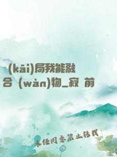 開(kāi)局我能融合萬(wàn)物