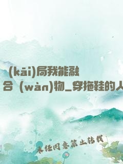 開(kāi)局我能融合萬(wàn)物