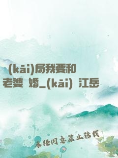 開(kāi)局我要和老婆離婚