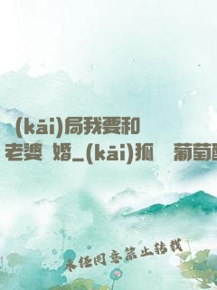 開(kāi)局我要和老婆離婚
