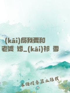 開(kāi)局我要和老婆離婚
