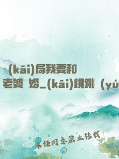 開(kāi)局我要和老婆離婚
