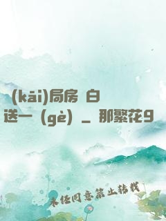 開(kāi)局房東白送一個(gè)億