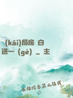 開(kāi)局房東白送一個(gè)億