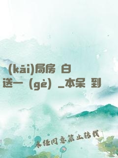 開(kāi)局房東白送一個(gè)億