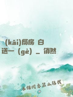 開(kāi)局房東白送一個(gè)億