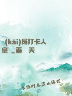 開(kāi)局打卡人皇體