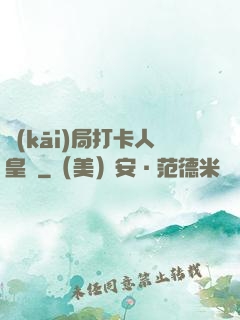 開(kāi)局打卡人皇體