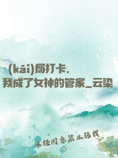 開(kāi)局打卡，我成了女神的管家