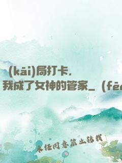 開(kāi)局打卡，我成了女神的管家