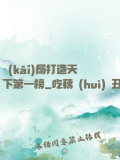 開(kāi)局打造天下第一榜