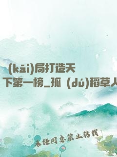 開(kāi)局打造天下第一榜