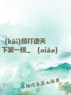 開(kāi)局打造天下第一榜