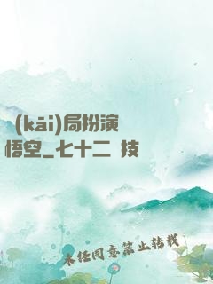 開(kāi)局扮演孫悟空