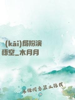 開(kāi)局扮演孫悟空