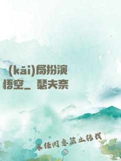 開(kāi)局扮演孫悟空