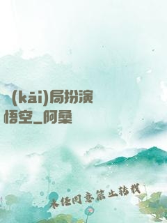 開(kāi)局扮演孫悟空