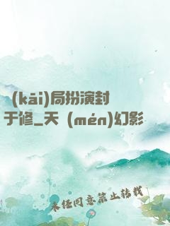 開(kāi)局扮演封于修