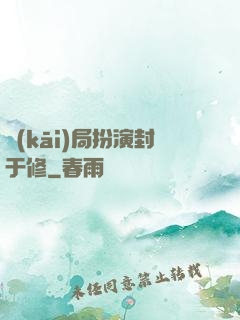 開(kāi)局扮演封于修