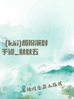 開(kāi)局扮演封于修