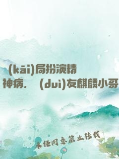 開(kāi)局扮演精神病，隊(duì)友麒麟小哥