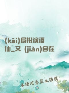 開(kāi)局扮演酒劍仙