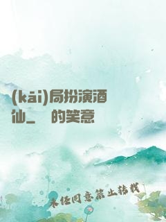 開(kāi)局扮演酒劍仙