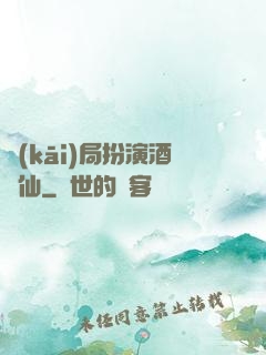 開(kāi)局扮演酒劍仙