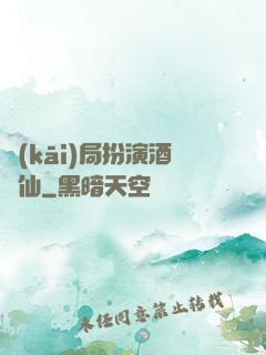 開(kāi)局扮演酒劍仙
