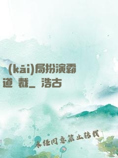 開(kāi)局扮演霸道總裁