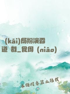開(kāi)局扮演霸道總裁