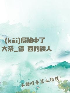 開(kāi)局抽中了大帝