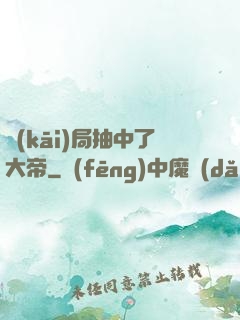 開(kāi)局抽中了大帝