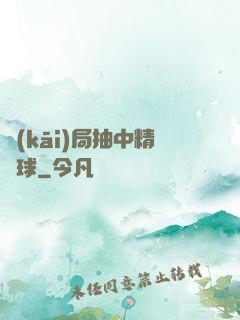 開(kāi)局抽中精靈球