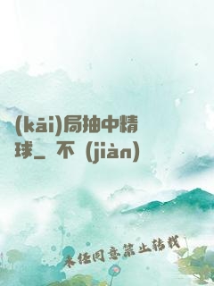 開(kāi)局抽中精靈球