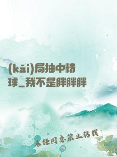 開(kāi)局抽中精靈球
