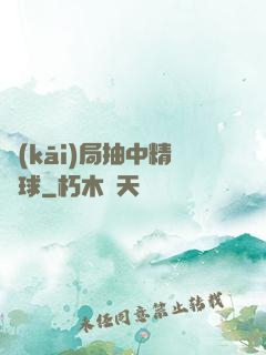 開(kāi)局抽中精靈球