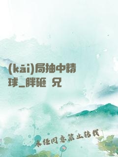 開(kāi)局抽中精靈球