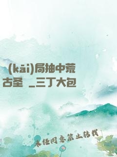 開(kāi)局抽中荒古圣體