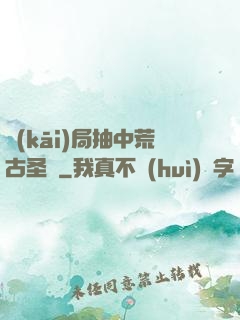 開(kāi)局抽中荒古圣體
