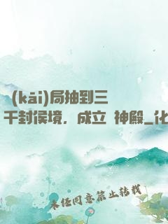 開(kāi)局抽到三千封侯境，成立弒神殿