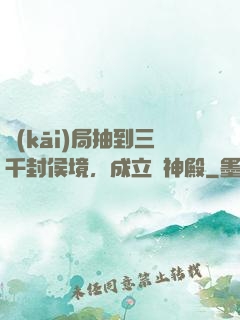 開(kāi)局抽到三千封侯境，成立弒神殿