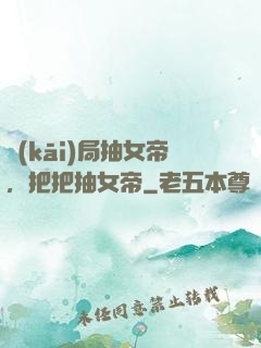 開(kāi)局抽女帝，把把抽女帝