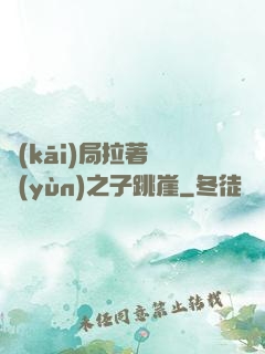 開(kāi)局拉著氣運(yùn)之子跳崖