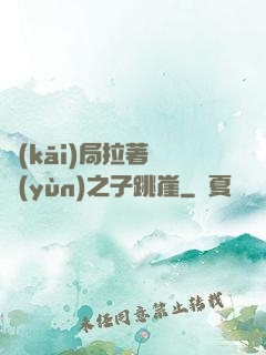 開(kāi)局拉著氣運(yùn)之子跳崖