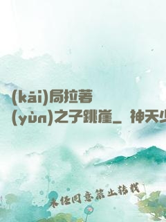 開(kāi)局拉著氣運(yùn)之子跳崖
