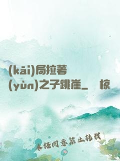 開(kāi)局拉著氣運(yùn)之子跳崖