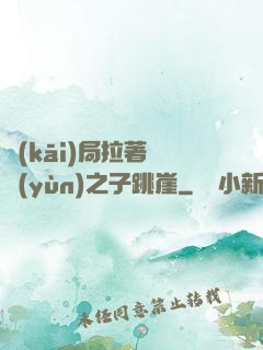 開(kāi)局拉著氣運(yùn)之子跳崖
