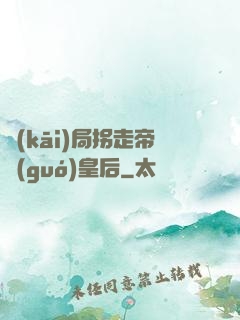 開(kāi)局拐走帝國(guó)皇后