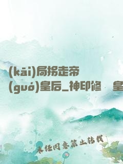 開(kāi)局拐走帝國(guó)皇后